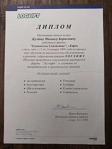 Диплом Логлифт